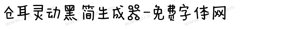仓耳灵动黑 简生成器字体转换